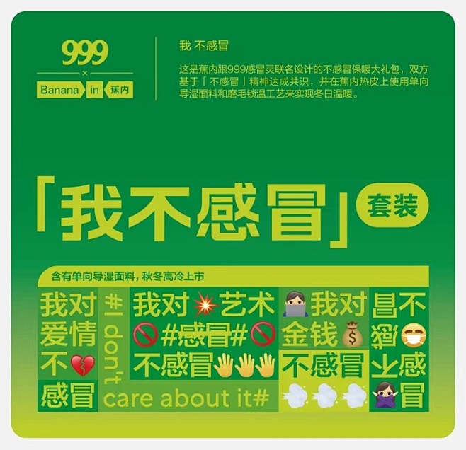 蕉内 × 999 致敬年轻人的「不感冒」...