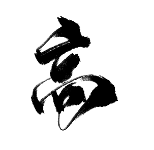 高-02