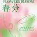  春分节气海报 海报 地产 二十四节气 春分 弥散 酸性 插画 毛玻璃