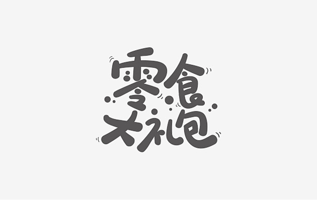 电商字体设计