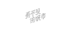 婲舞缺Grace采集到字体