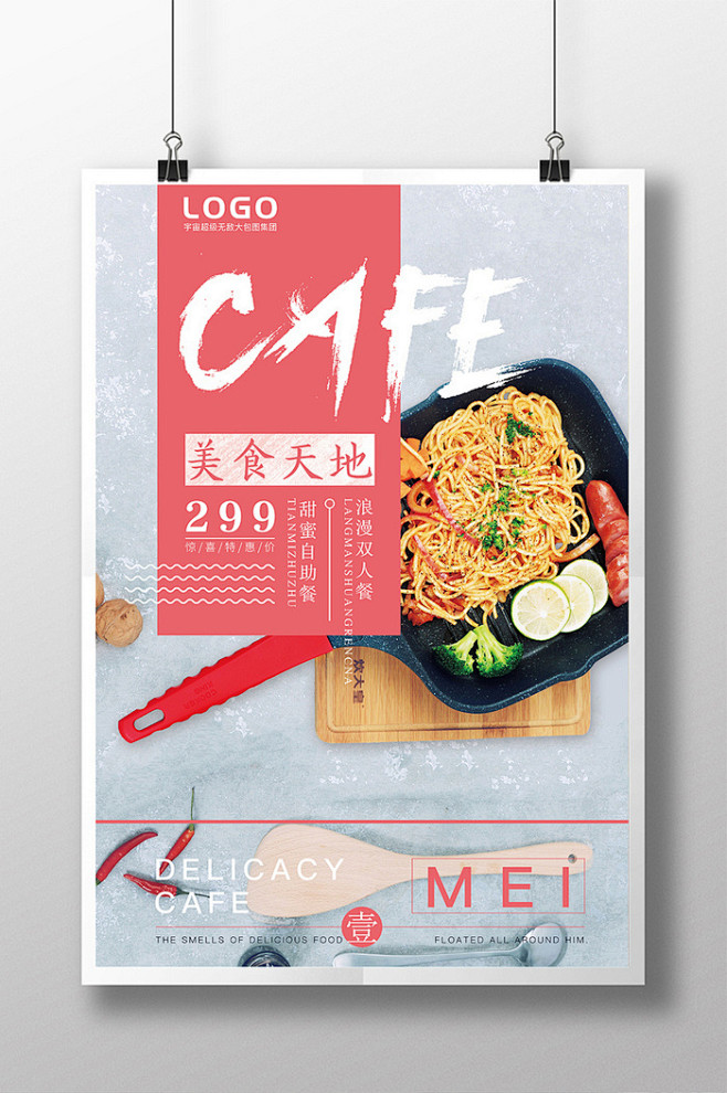 美食天地宣传海报