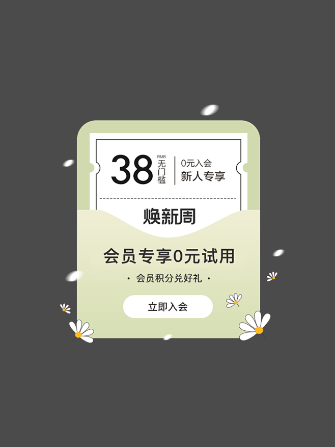 弹窗-38元券
