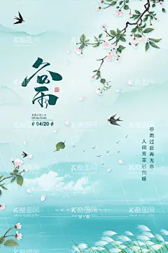 谷雨  - 源文件下载【酷图网】谷雨,节气,节气海报,谷雨海报,中式,清新,地产,山水,二十四节气,样子,花草,