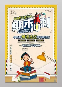 期末冲刺寒假暑假培训班招生淡黄色海报