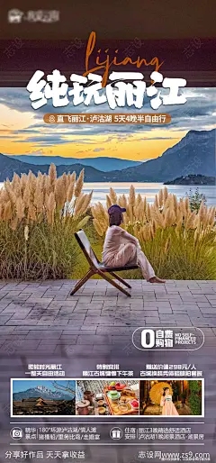 云南丽江泸沽湖旅游海报-源文件-志设网-zs9.com