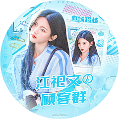 闹炸TMT-江遇采集到江软枳封赏