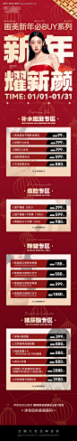 源文件下载【医美新年政策活动套餐长图】编号：68110028205064119