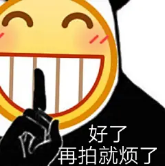 好了 再拍就烦了（微信拍一拍表情包）