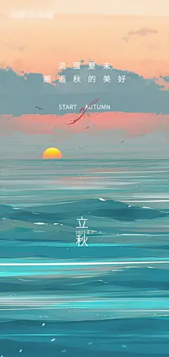 【开始画-免费】海报 地产 立秋 二十四节气 插画 简约 海鸥 夕阳 海|282305 
