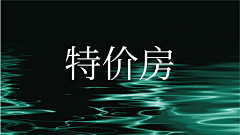走了再看吧~采集到特价房