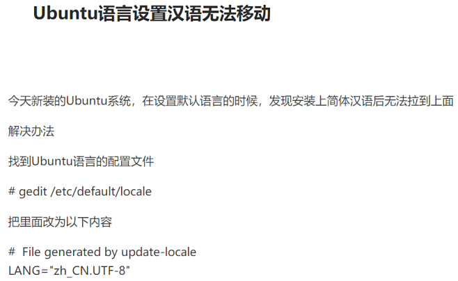 Ubuntu语言设置汉语无法移动