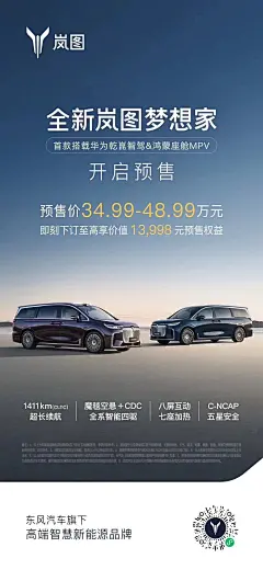 岚图梦想家预售海报
