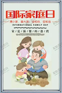 国际家庭日 【酷图网】国际家庭日,世界家庭日,幸福之家,幸福的家海报,家风,幸福家庭,孤儿院,幸福家园,家庭温暖,快乐家庭,美好家庭,全面二胎,人口,优生优育,家,家文化海报,国家家庭日,和睦,幸福树,幸福老人,幸福一家子,幸福生活,稳稳的幸福,幸福的家庭,幸幸福时光,幸福晚年,家庭日