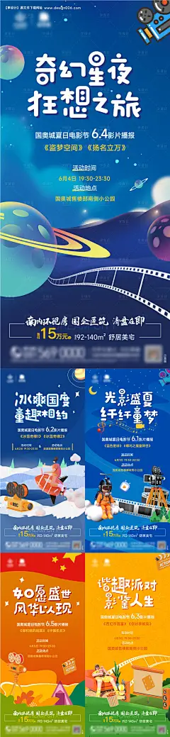 源文件下载【露营星空电影节活动系列海报】编号：67990010283349665