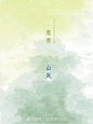 中国传统色-夏季互补 (4)