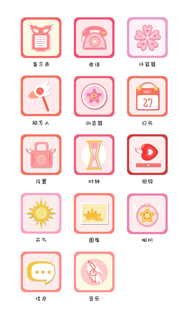 百变小樱主题图标