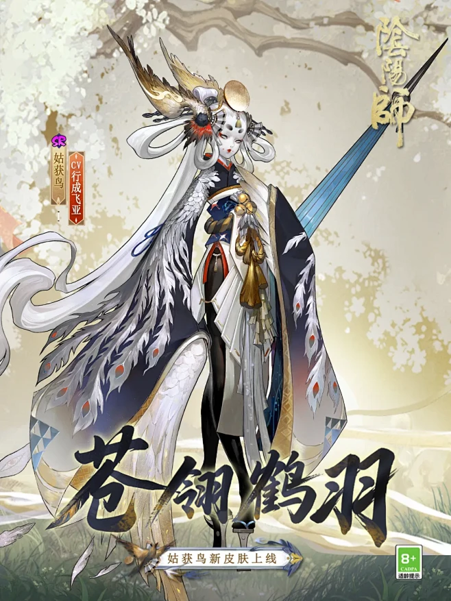 阴阳师姑获鸟新皮肤 苍翎鹤羽-花瓣网