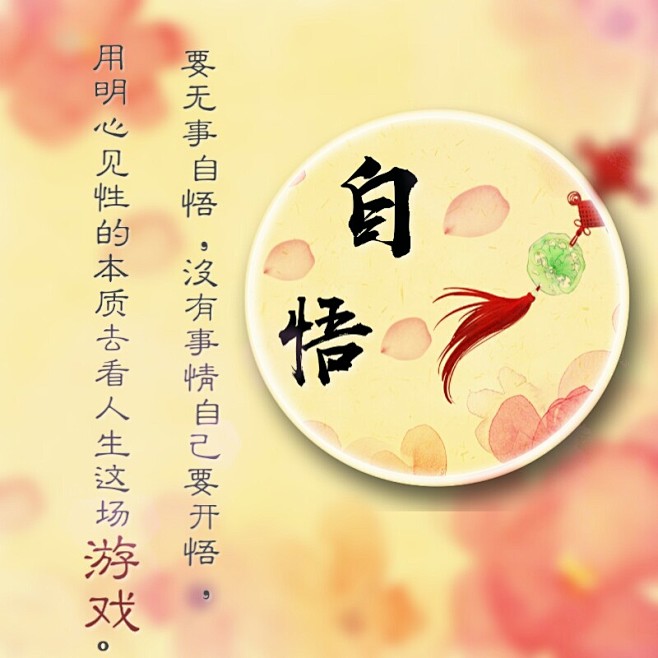 要无事自悟没有事情自己要开悟用明心见性的本质去看人生这场游戏