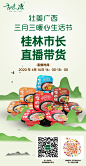 桂林山水 产品海报 直播带货 市长直播
