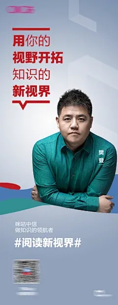 【南门网】 广告 海报 创意 人物 大咖 易拉宝 阅读 书籍 名人 501111