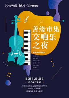 善缘市集交响乐之夜——海报A3-02