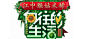 《向往的生活》是由湖南卫视、合心传媒联手推出的大型生活服务纪实节目，节目共14期。