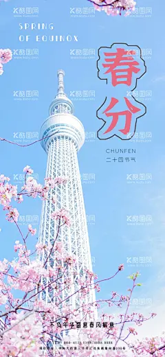 春分节气海报  - 源文件下载【酷图网】春分,节气,海报,建筑,白塔,樱花