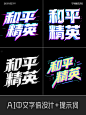和平精英AI造字赛博朋克+提示词-字体传奇网（ZITICQ）