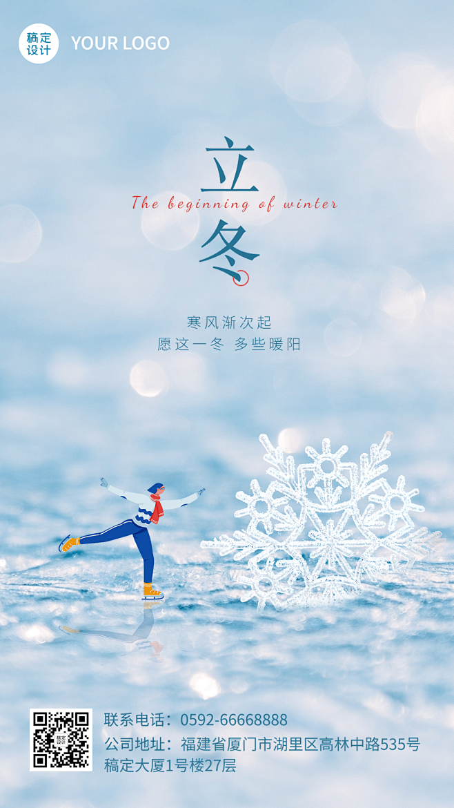 立冬节气人物冰面合成祝福海报