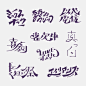 日本设计师 mojiasobi 的日常字形练习，希望给你的设计带来更多灵感！

#发现字体之美# ​​​​