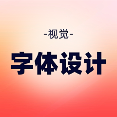 Emma‘s采集到字体