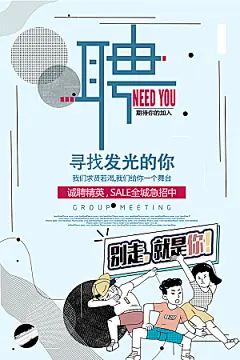 寻找发光的你招聘海报