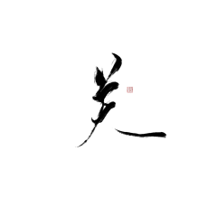 小铃儿【暂不接单】采集到大佬字素