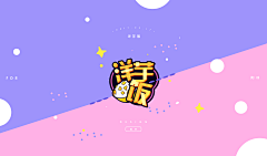 鸭屎香*采集到海报 创意*{swany}