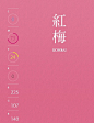 一组图为你解读（日本の伝統色）粉红色，代表温馨，羞涩，甜蜜与可爱。无水印，含RGB&CMYK色值。收起来，转给需要的小伙伴们吧！