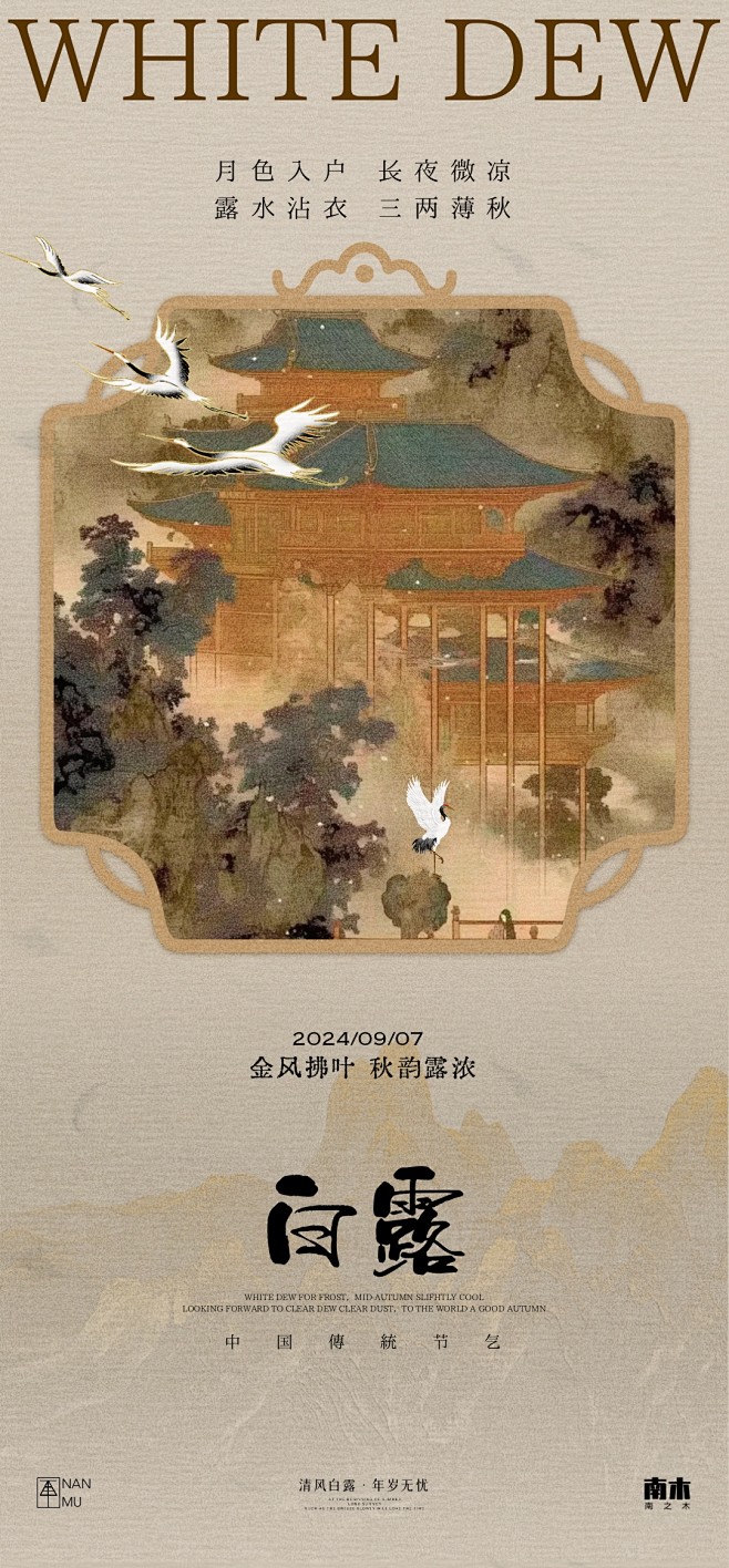 白露国风海报