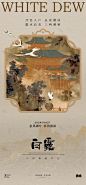 白露国风海报