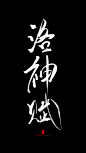 洛神赋