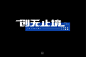 创无止境，你觉得哪一款最符合你理解的语意呢～

From：字体帮

#字体设计##设计美学# ​​​​