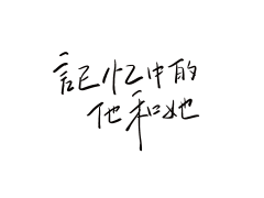 银子蓂采集到字语