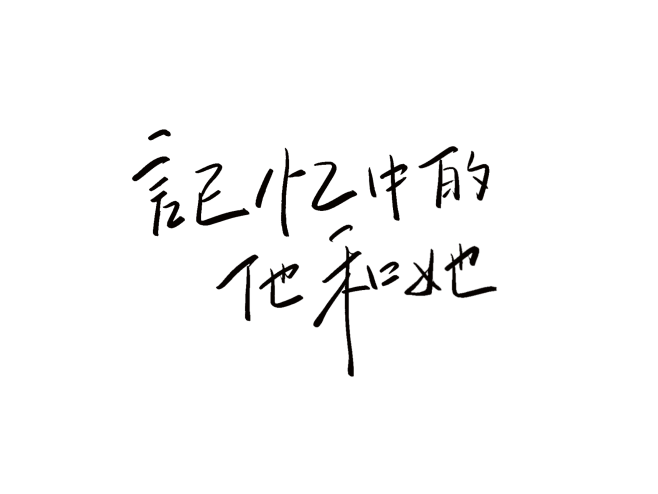 九歌渣字/记忆中的他和她
可商（随便用）