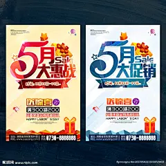 五月 5月 五月促销 5月促销 五月海报 5月海报 心动五月 五月促销海报 情系五月 心动特价 浓情五月 影楼五月促销 超市促销海报 商场促销海报 五月购物 五月活动 五月宣传 促销 促销海报 特惠五月 五月宣传海报 感恩5月 5月钜惠 5月购物 购物节 金店五月促销 珠宝店促销 建材促销 装饰海报