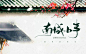 沫孀制作#感谢@伺格的题字！