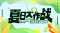 夏日大作战