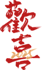 蛇年新年祝福文字毛笔艺术字 (162)