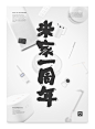 MIJIA 1ST Anniversary.
正式海报个人版本.
小米网全线推广视觉为改动版本，字为金色.