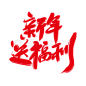 福利艺术字的搜索结果_360图片