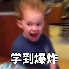有哪些关于考研的趣味表情包？ - 知乎 : 来啊，斗图啊。也欢迎加入知乎 2021 考研官方交流 QQ 群：1036123389，分享考研路上的每日欢乐时刻。