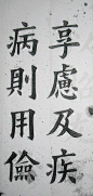 “天津学欧第一好手” 清末民初 王维贤 墨迹